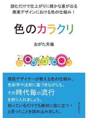 cover image of 色のカラクリ　読むだけで仕上がりに確かな差が出る商業デザインにおける色の仕組み!20分で読めるシリーズ